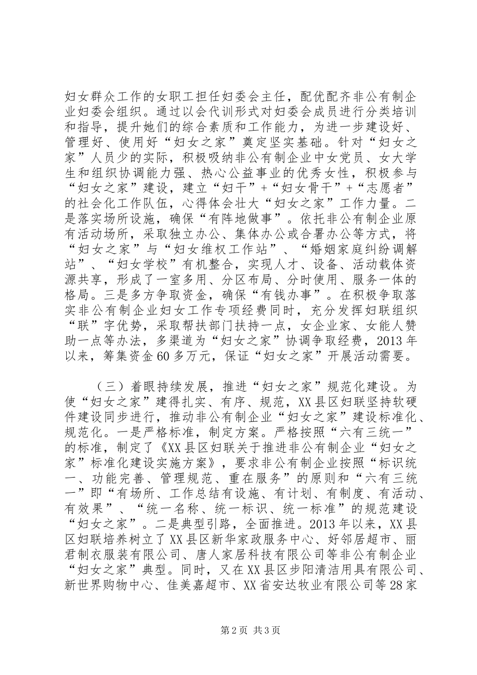 非公有制企业妇女之家建设情况调研报告 _第2页