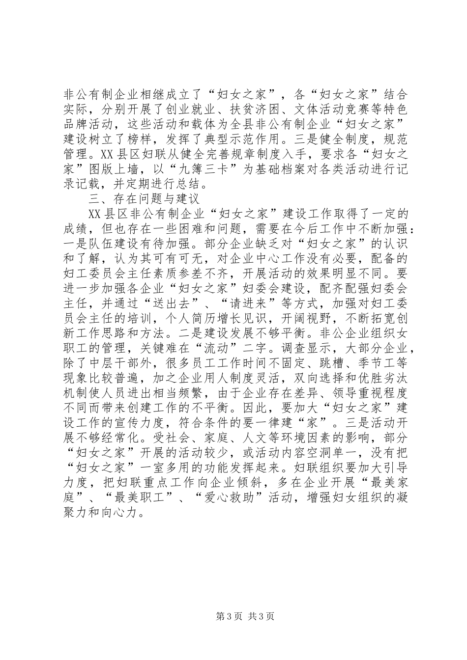 非公有制企业妇女之家建设情况调研报告 _第3页