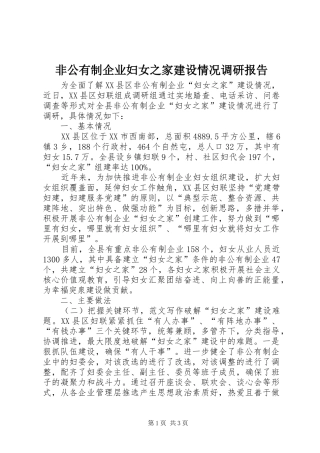 非公有制企业妇女之家建设情况调研报告 