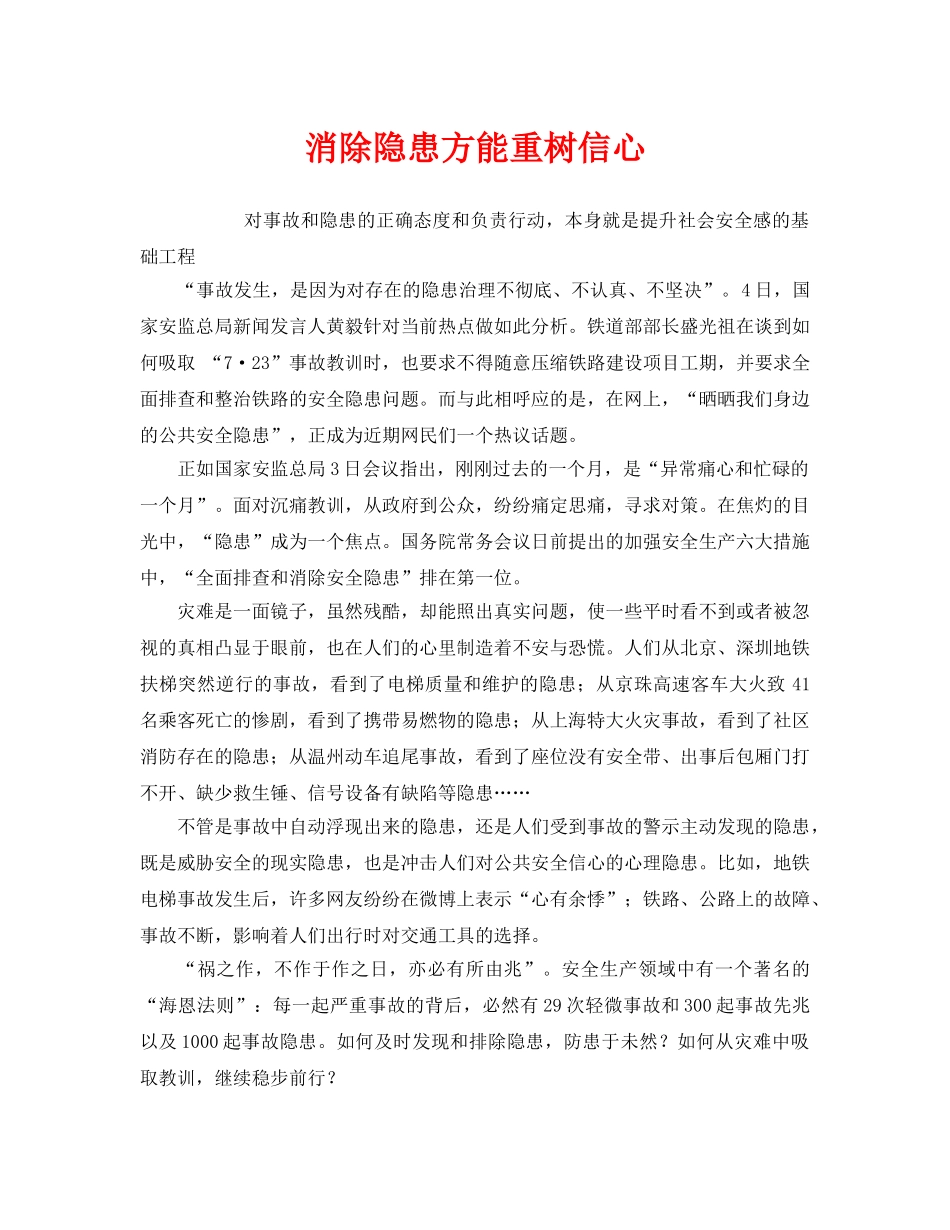 《安全管理》之消除隐患方能重树信心 _第1页