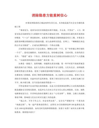 《安全管理》之消除隐患方能重树信心 