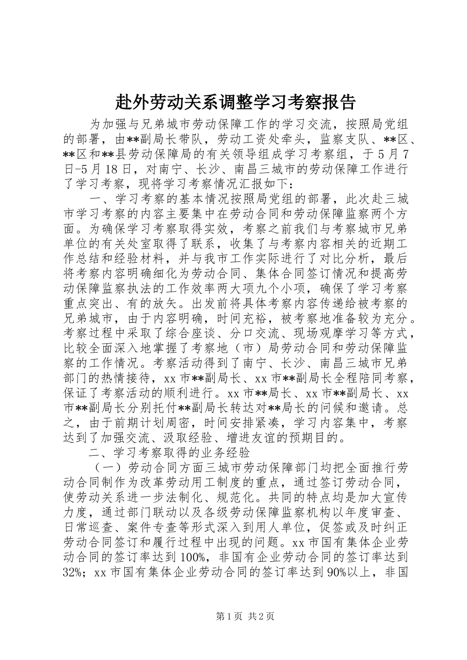 赴外劳动关系调整学习考察报告 _第1页