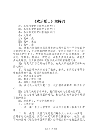 《欢乐夏日》主持稿