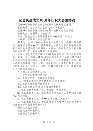 纪念民建成立60周年庆祝大会主持稿