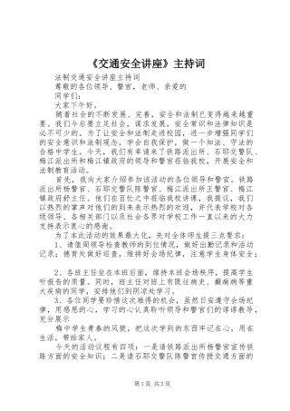 《交通安全讲座》主持稿