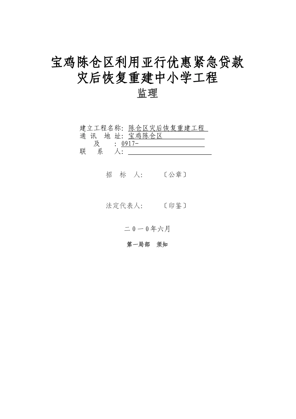 陈仓区灾后恢复重建中小学项目监理招标文件_第1页