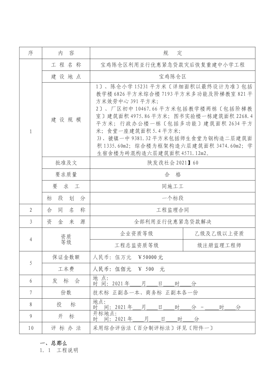 陈仓区灾后恢复重建中小学项目监理招标文件_第2页