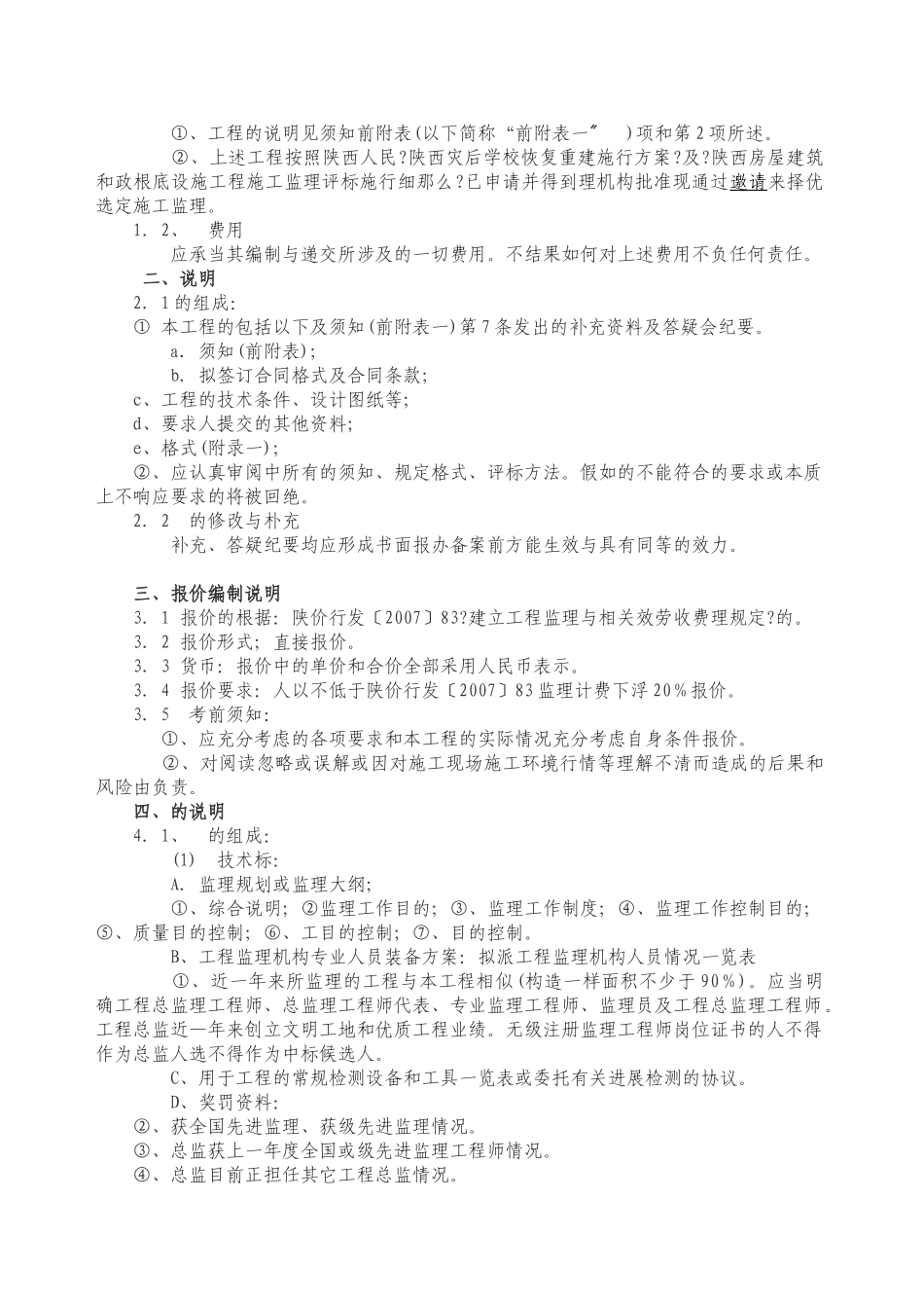 陈仓区灾后恢复重建中小学项目监理招标文件_第3页