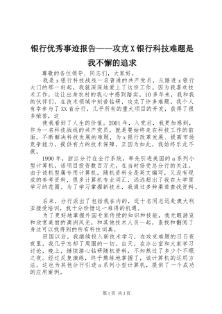 银行优秀事迹报告——攻克X银行科技难题是我不懈的追求 