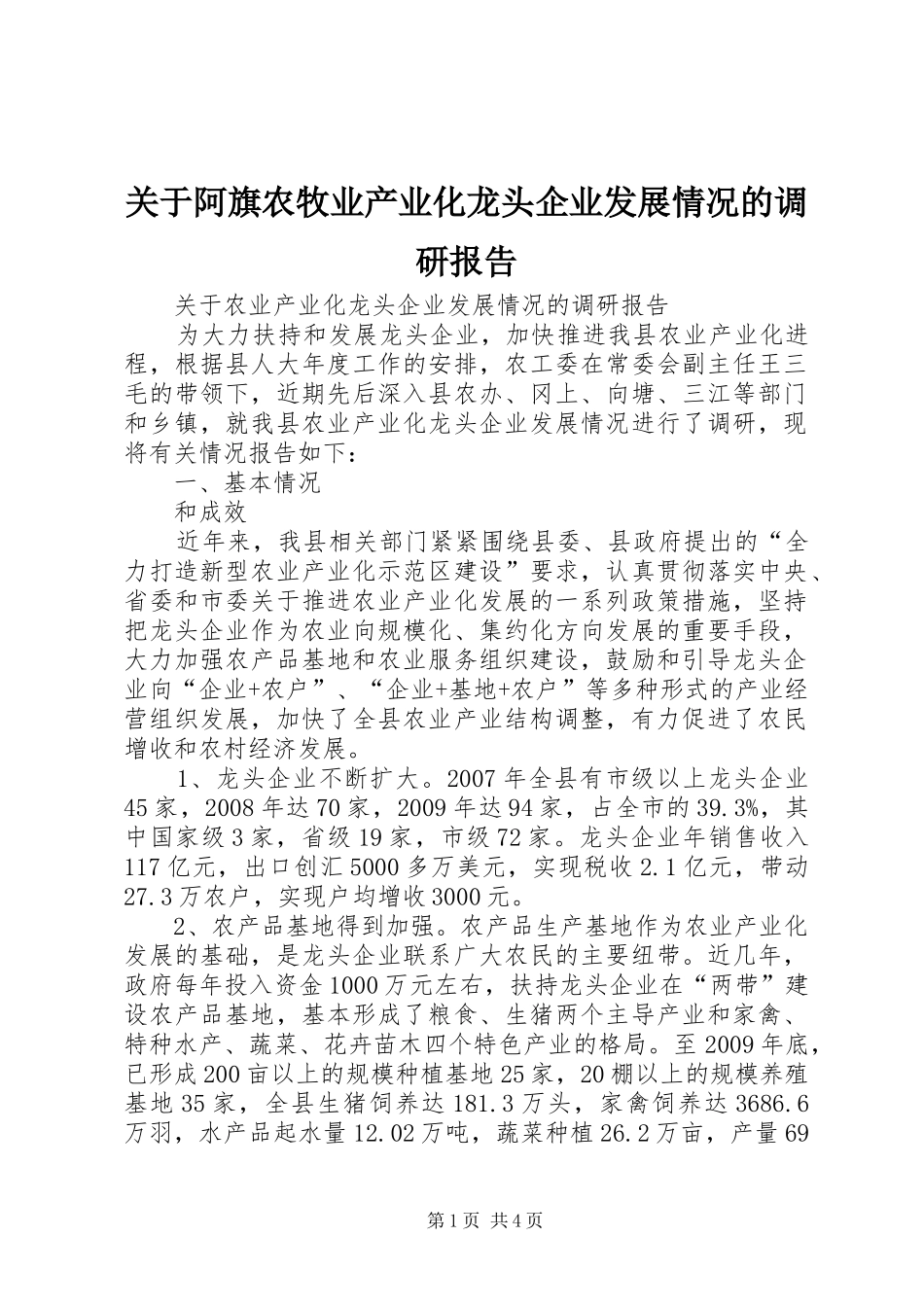 关于阿旗农牧业产业化龙头企业发展情况的调研报告 _第1页