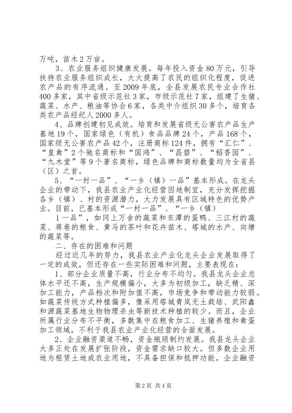 关于阿旗农牧业产业化龙头企业发展情况的调研报告 _第2页