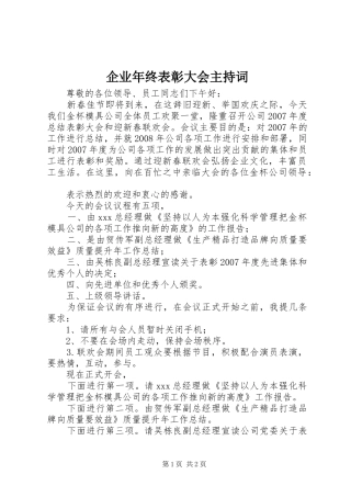 企业年终表彰大会主持稿