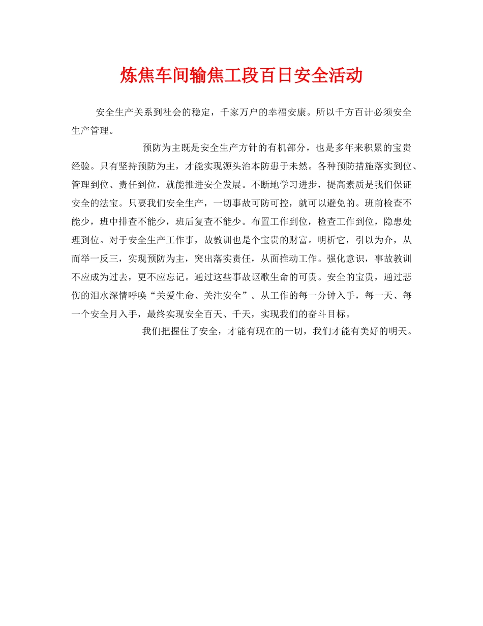 《安全管理文档》之炼焦车间输焦工段百日安全活动 _第1页