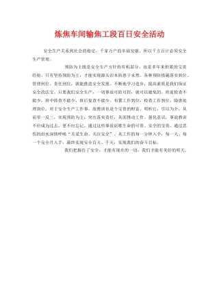 《安全管理文档》之炼焦车间输焦工段百日安全活动 