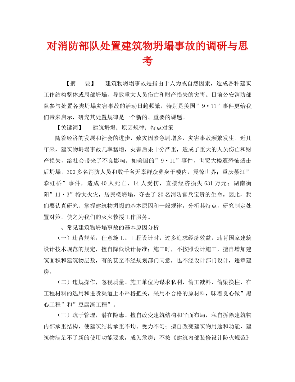 《安全管理》之对消防部队处置建筑物坍塌事故的调研与思考 _第1页