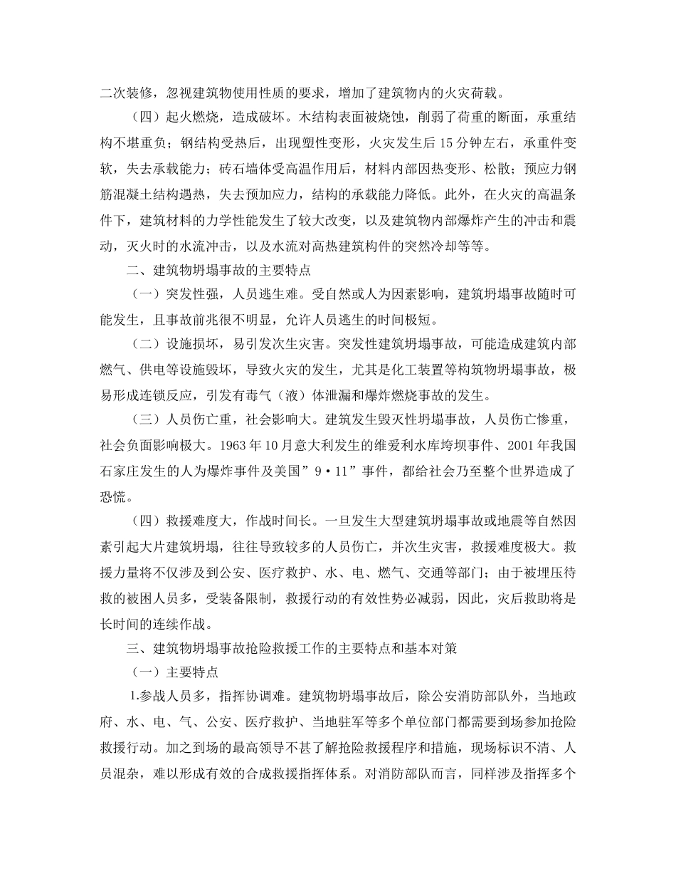 《安全管理》之对消防部队处置建筑物坍塌事故的调研与思考 _第2页