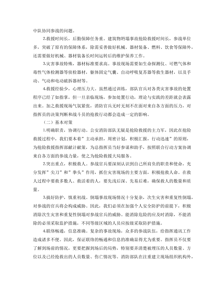 《安全管理》之对消防部队处置建筑物坍塌事故的调研与思考 _第3页