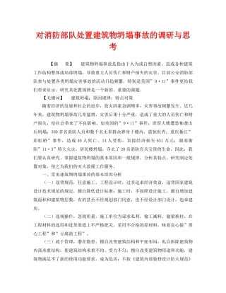 《安全管理》之对消防部队处置建筑物坍塌事故的调研与思考 