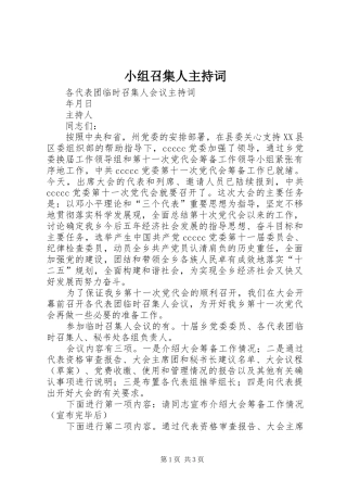 小组召集人主持稿