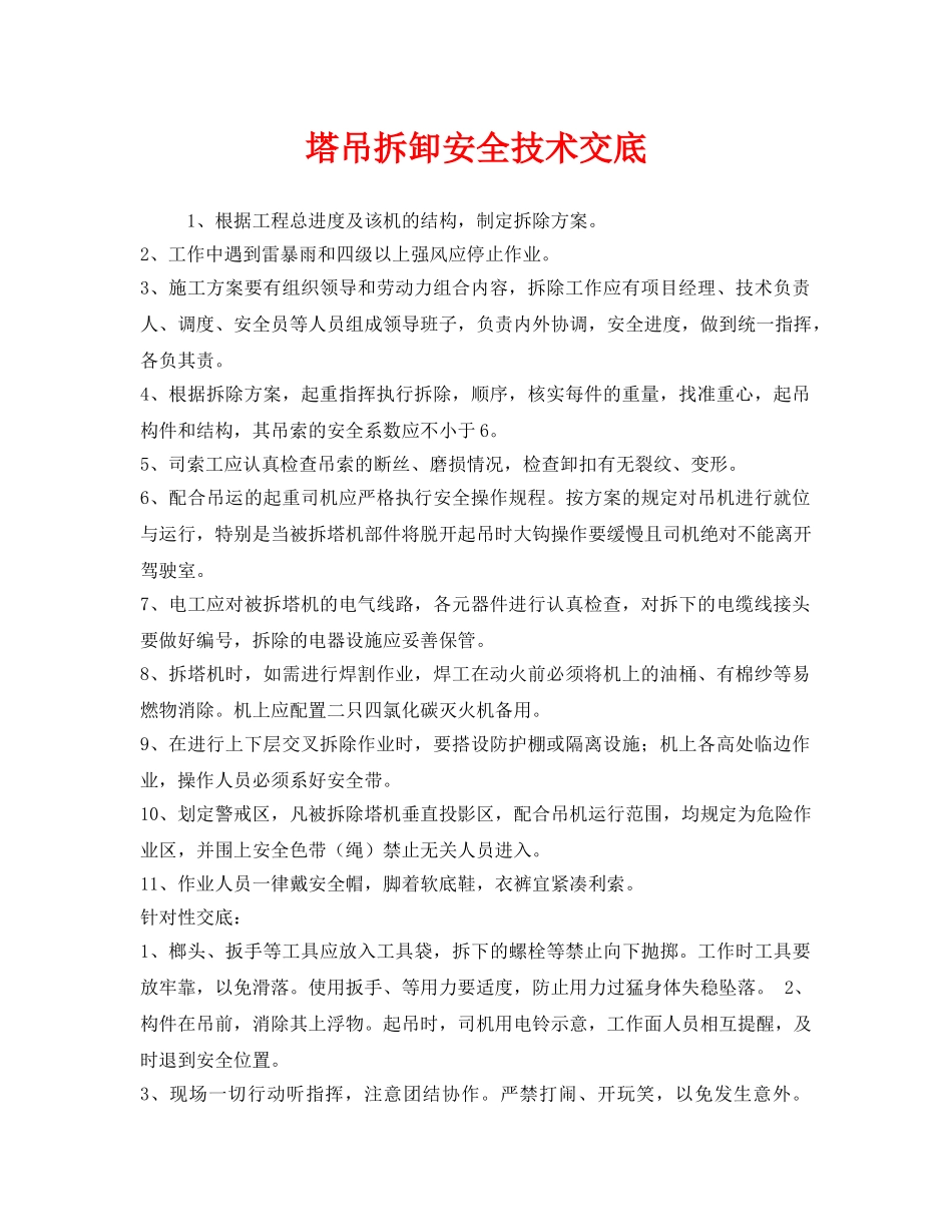 《管理资料-技术交底》之塔吊拆卸安全技术交底 _第1页