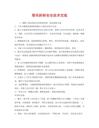 《管理资料-技术交底》之塔吊拆卸安全技术交底 