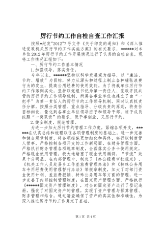 厉行节约工作自检自查工作汇报 
