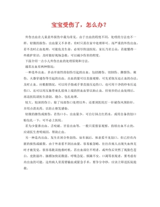 《安全常识-灾害防范》之宝宝受伤了，怎么办？ 
