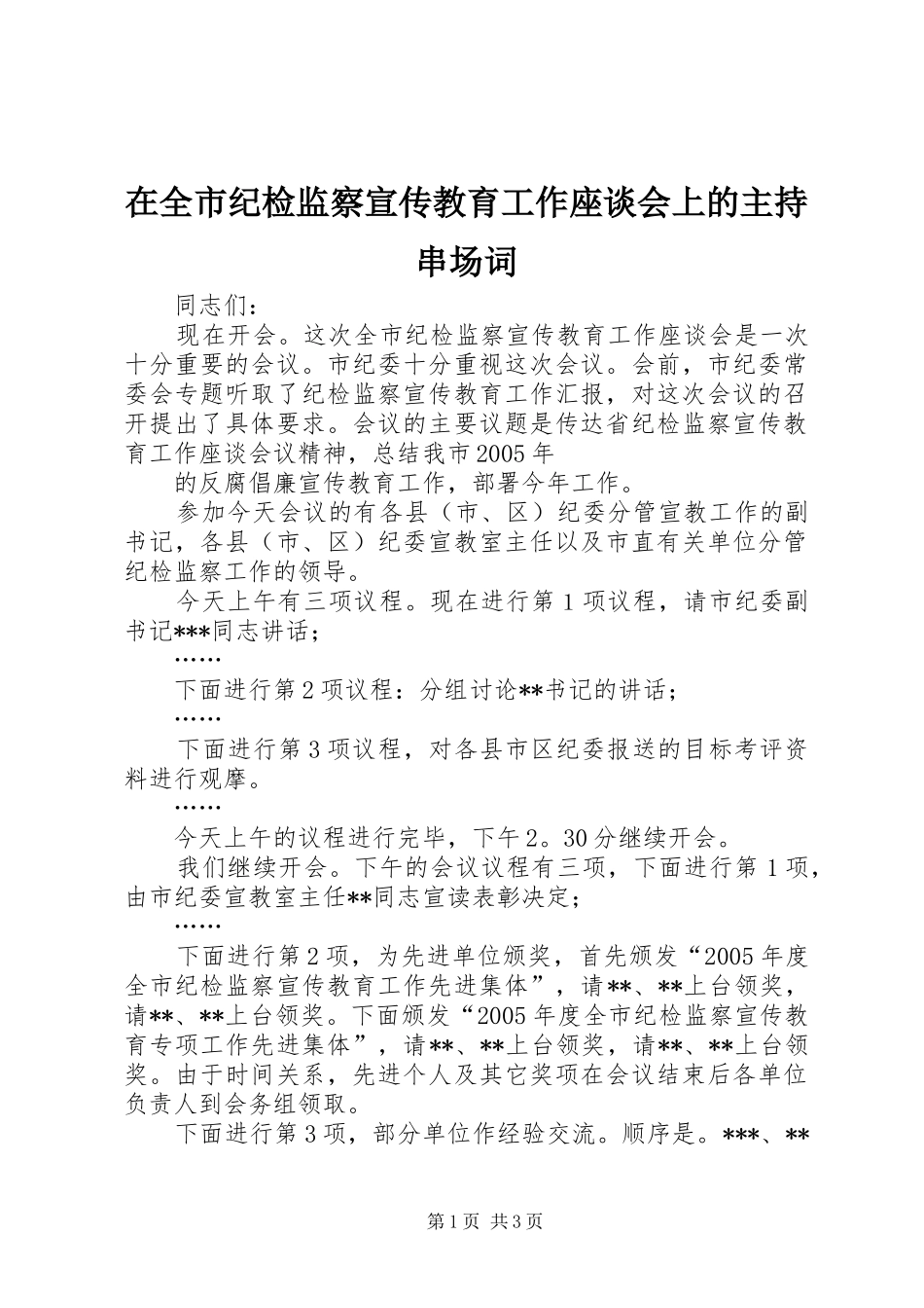 在全市纪检监察宣传教育工作座谈会上的主持串场词_第1页