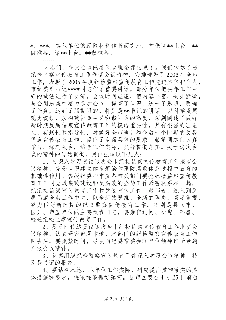 在全市纪检监察宣传教育工作座谈会上的主持串场词_第2页