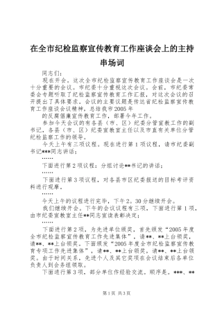 在全市纪检监察宣传教育工作座谈会上的主持串场词