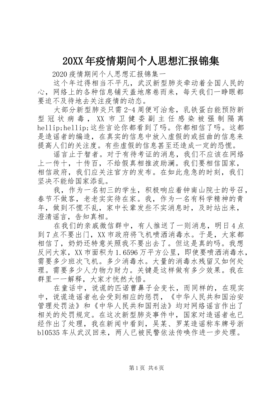 20XX年疫情期间个人思想汇报锦集_第1页