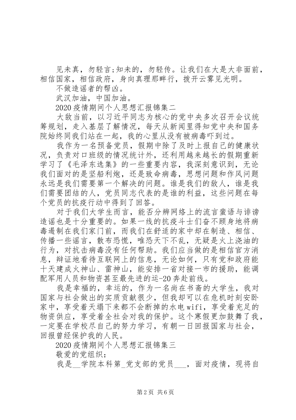 20XX年疫情期间个人思想汇报锦集_第2页