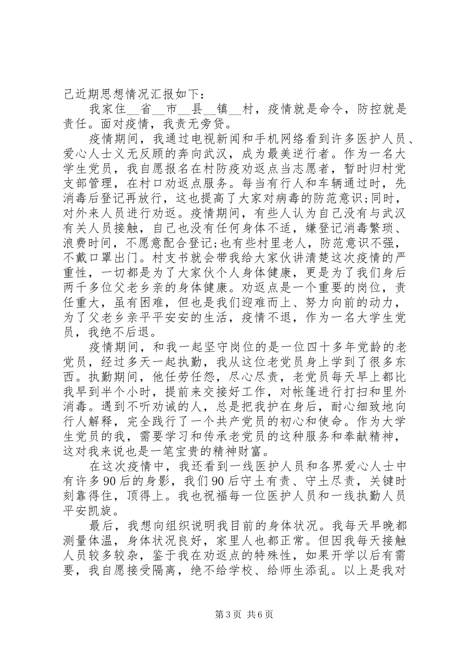 20XX年疫情期间个人思想汇报锦集_第3页