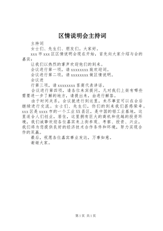 区情说明会主持稿