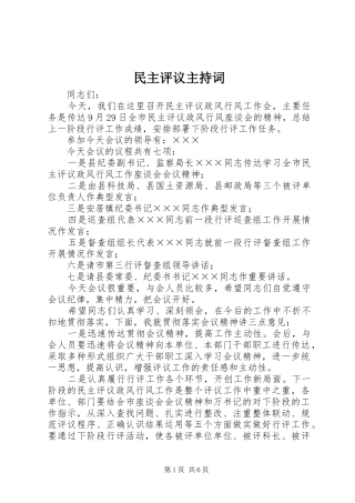 民主评议主持稿