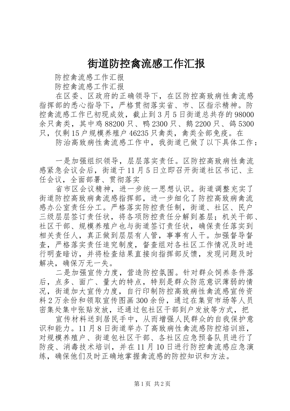 街道防控禽流感工作汇报 _第1页