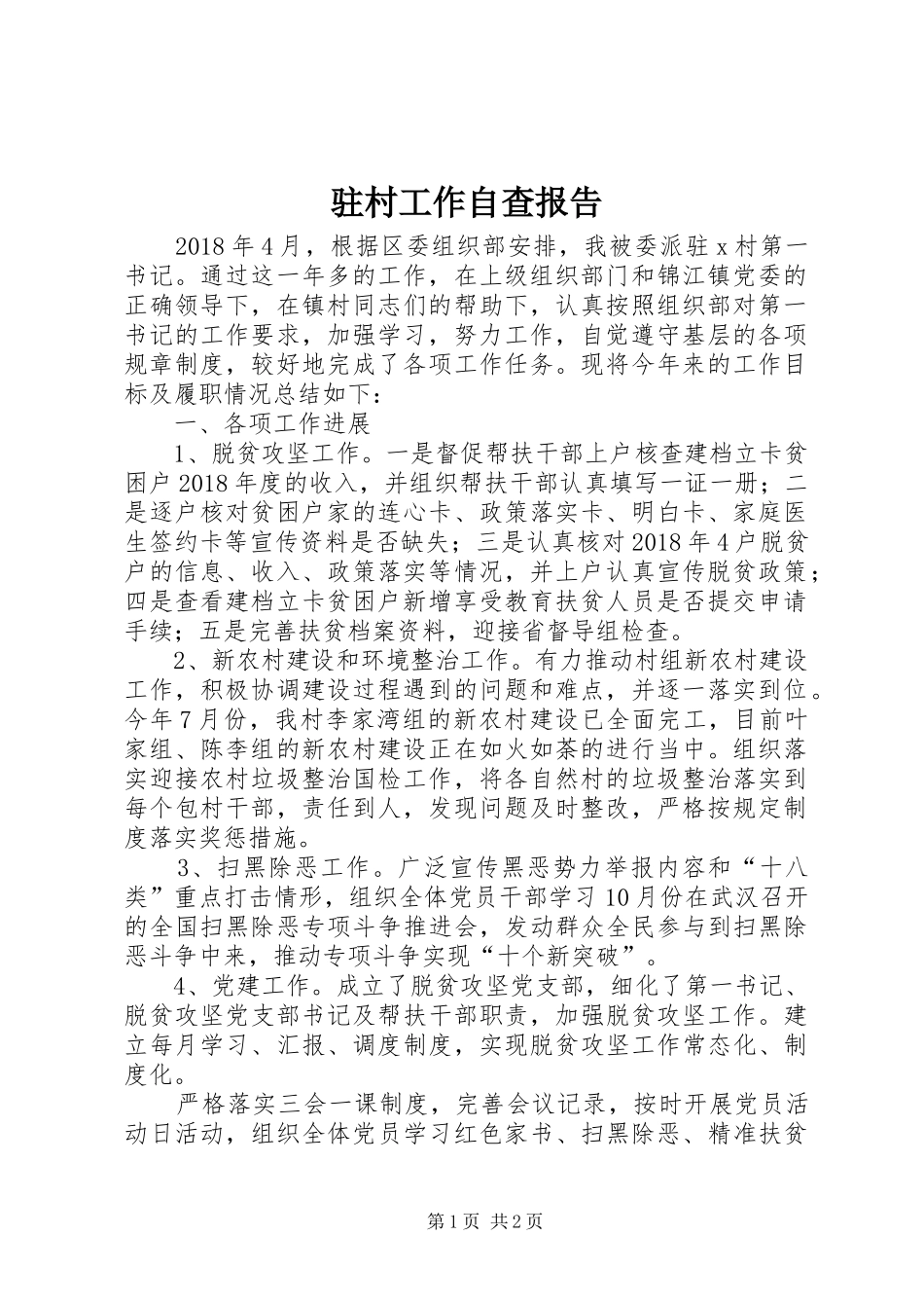 驻村工作自查报告 _第1页