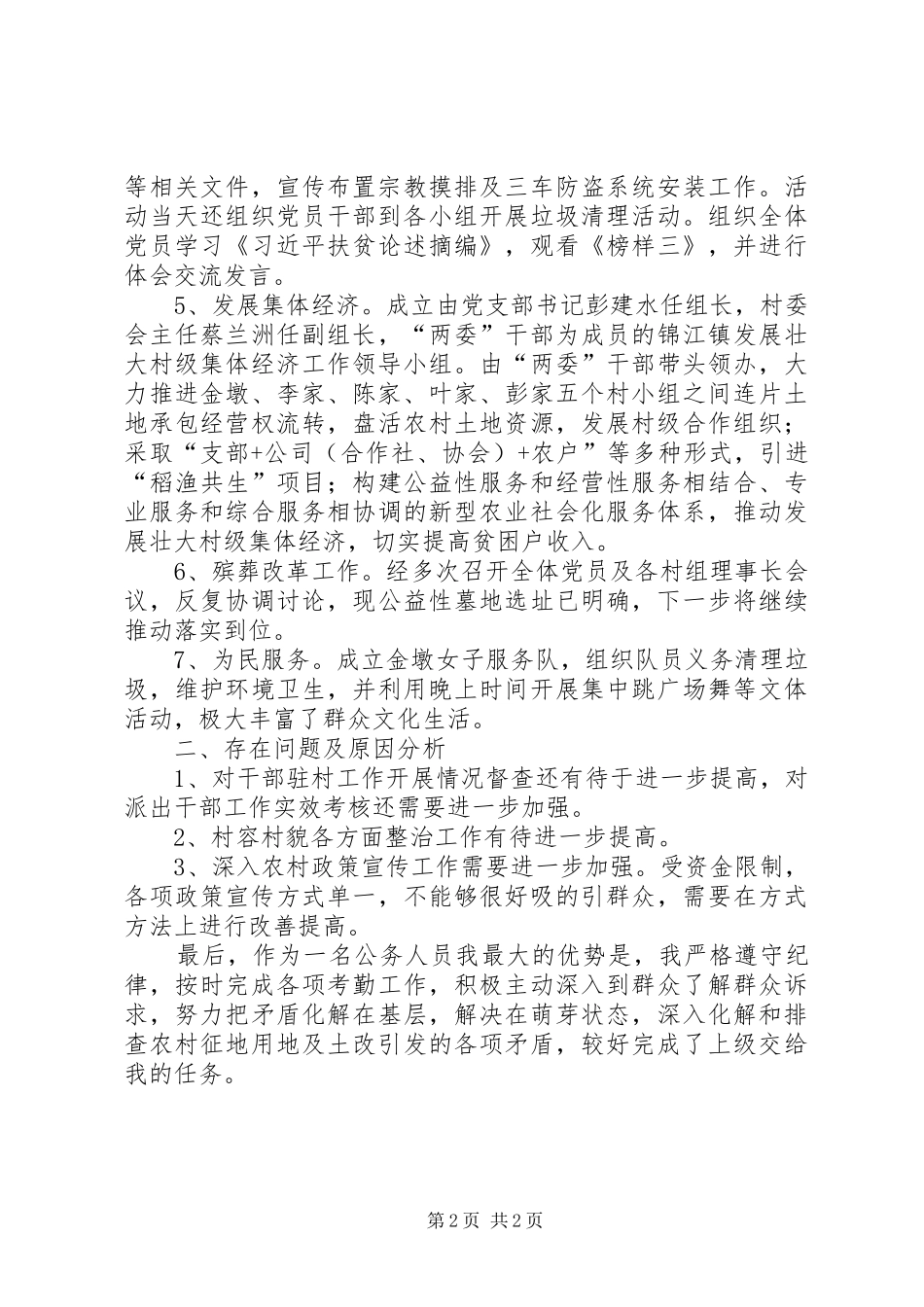 驻村工作自查报告 _第2页