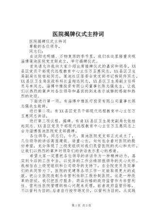 医院揭牌仪式主持稿