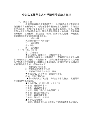 少先队工作范文小学清明节活动方案三 