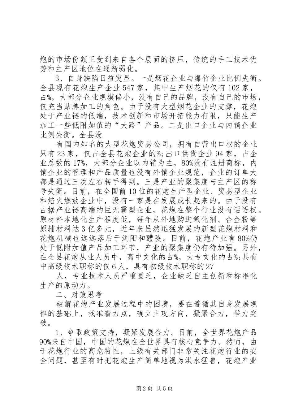 关于蒲城花炮产业发展情况的调研报告 _第2页