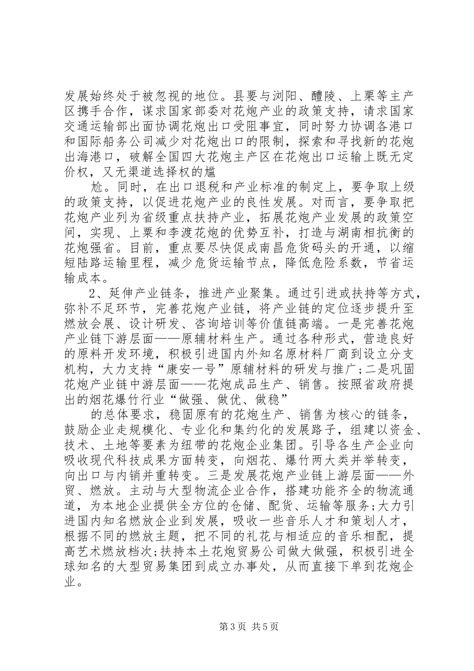 关于蒲城花炮产业发展情况的调研报告 _第3页