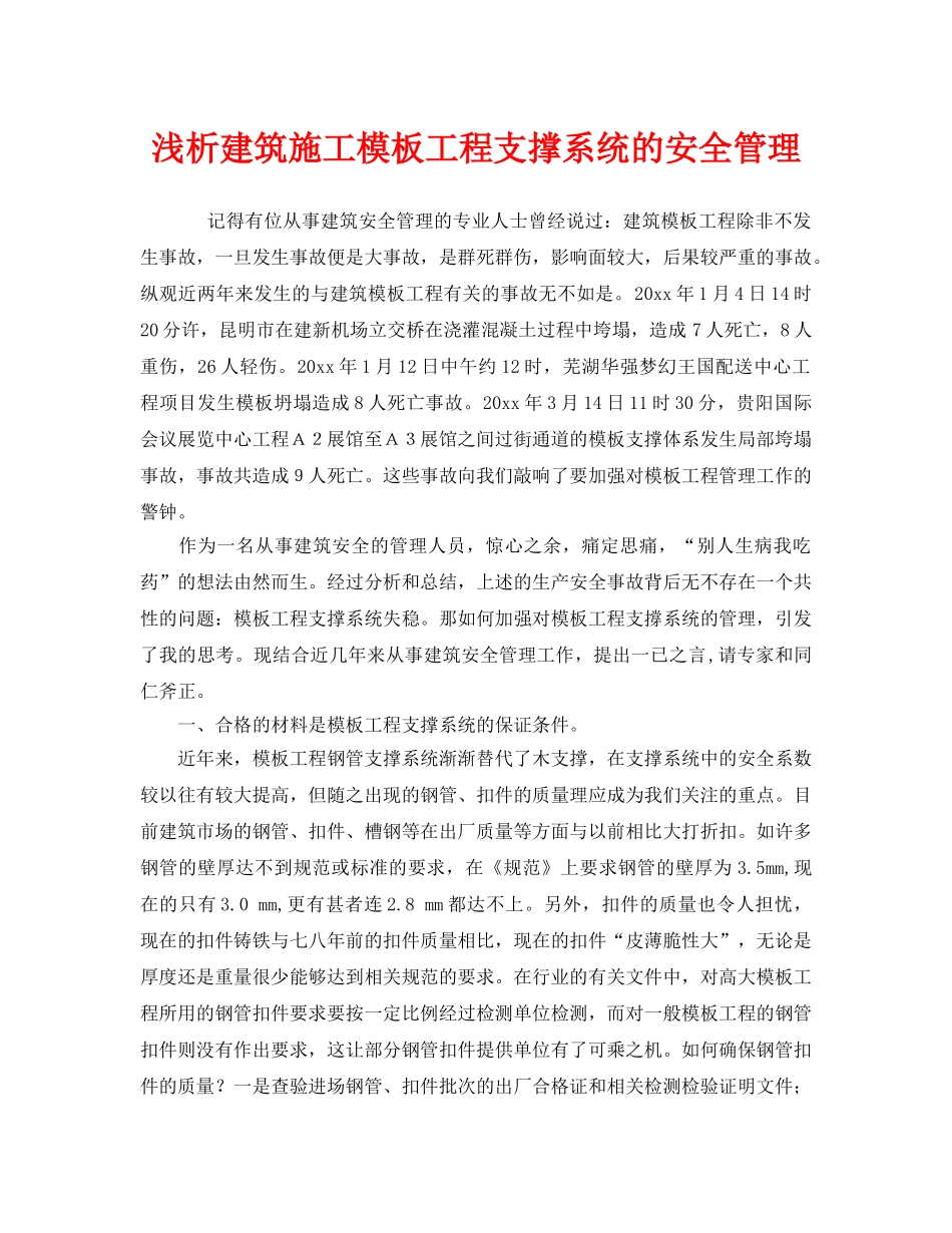 《安全管理》之浅析建筑施工模板工程支撑系统的安全管理 _第1页