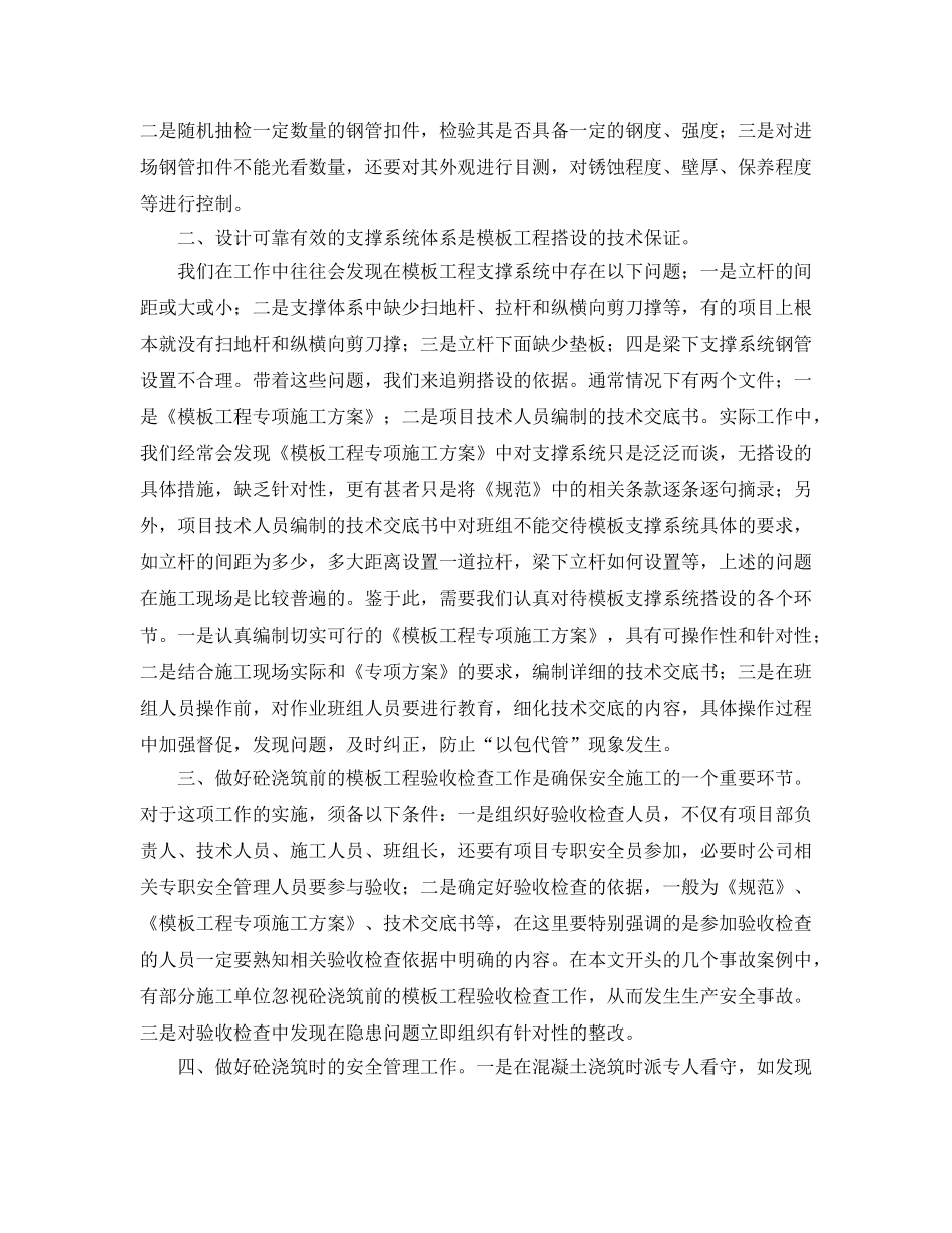 《安全管理》之浅析建筑施工模板工程支撑系统的安全管理 _第2页