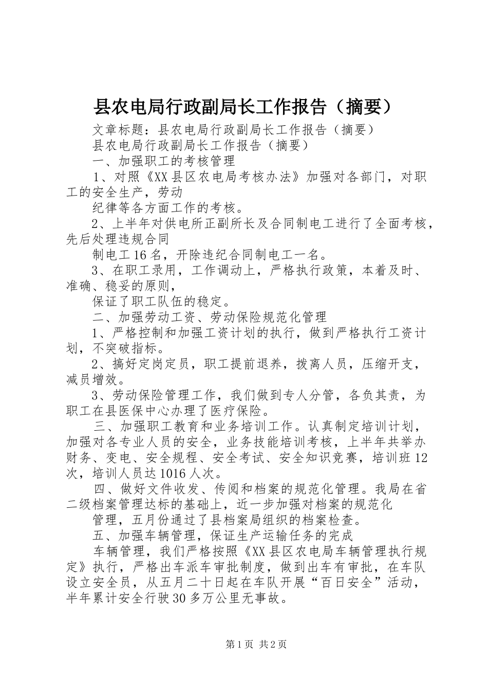 县农电局行政副局长工作报告（摘要） _第1页