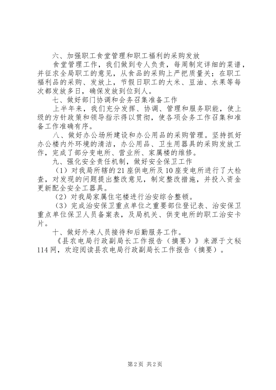 县农电局行政副局长工作报告（摘要） _第2页