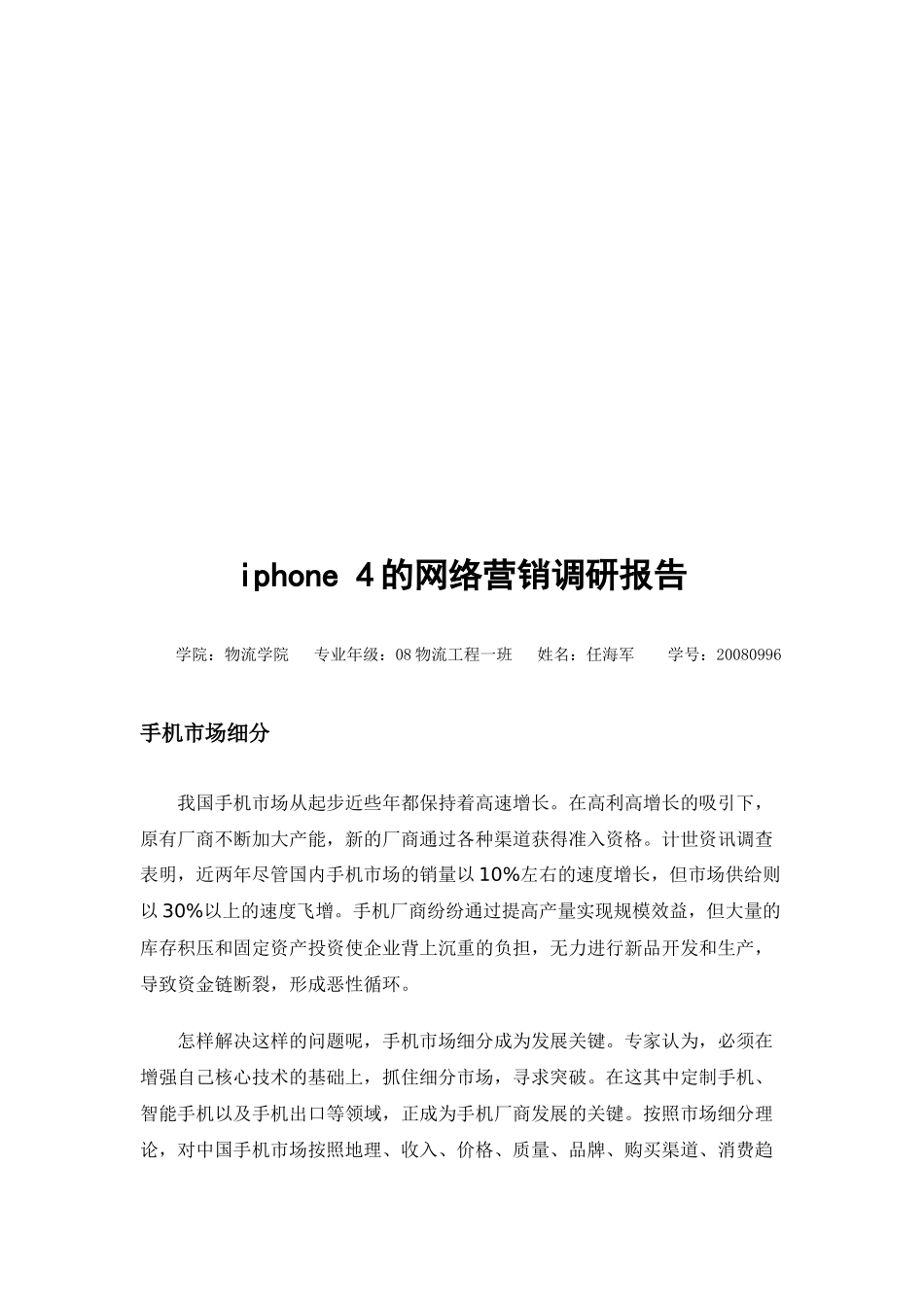 iphone的网络营销调研报告_第1页