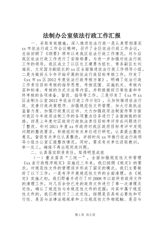 法制办公室依法行政工作汇报 