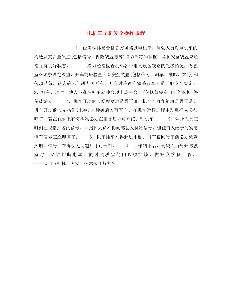 《安全操作规程》之电机车司机安全操作规程 _第1页