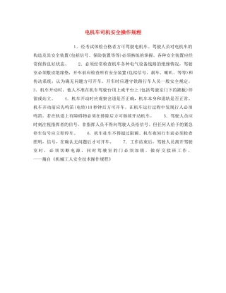 《安全操作规程》之电机车司机安全操作规程 